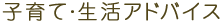 子育て・生活アドバイス
