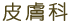 皮膚科