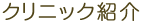 クリニック紹介