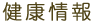健康情報