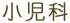 小児科