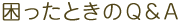 困ったときのQ&A
